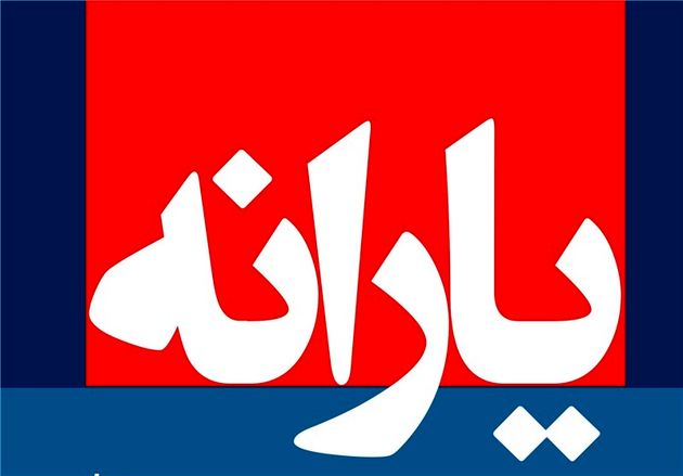 زمان واریز یارانه نقدی اسفند ماه 96 مشخص شد