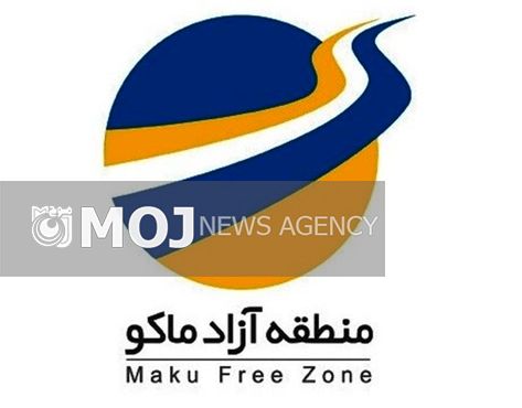 تصویب ۱۴ طرح جدید سرمایهگذاری در منطقه آزاد ماکو