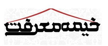 بازدید مدیرکل اوقاف قم از خیمههای معرفت حرم مطهر و پنج امامزاده(ع)