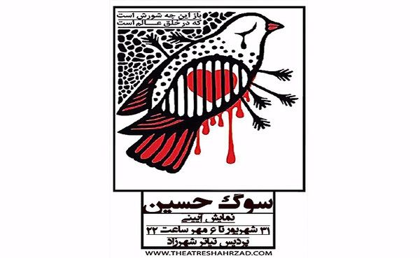 سوگ حسین در پردیس تئاتر شهرزاد روی صحنه میرود