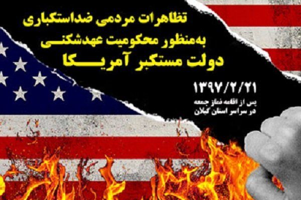 تظاهرات مردمی ضد استکباری در سراسر کشور برگزار می شود