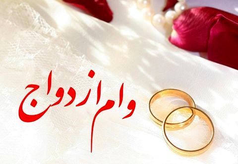 افزایش تسهیلات ازدواج در هرمزگان