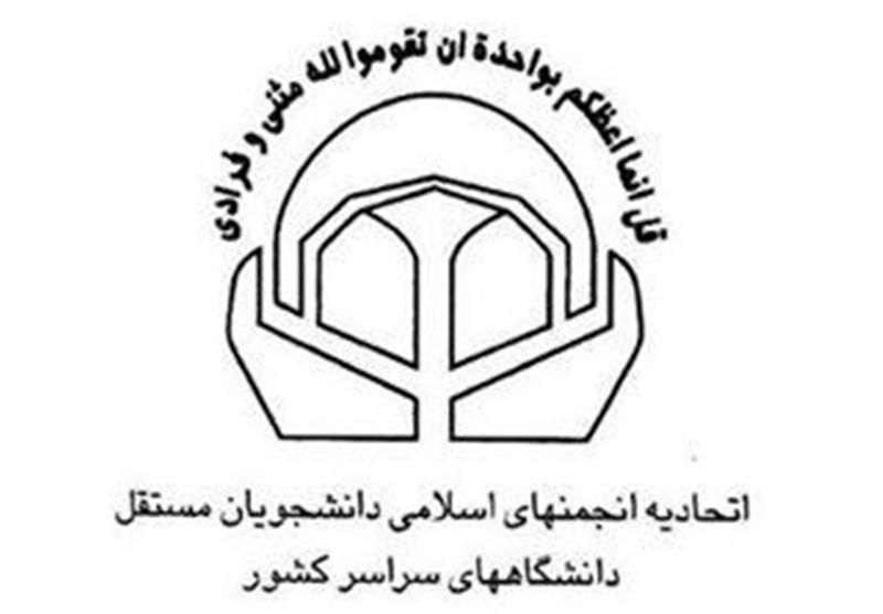 واکنش اتحادیه انجمنهای اسلامی دانشجویان مستقل به اظهارات ضدایرانی ترامپ