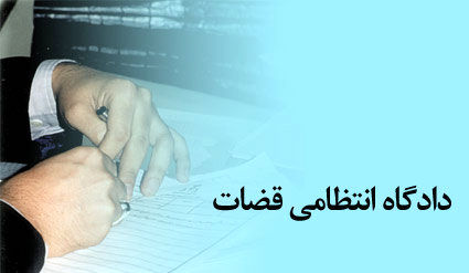 در رسیدگیهای انتظامی، قضات از نظر علمی ارزشیابی میشوند