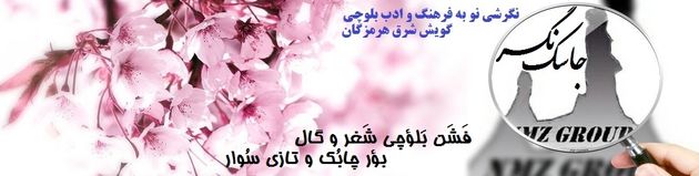 مراسم بزرگداشت گریب شرف شاعر و عارف نامدار بلوچ در روستاى نِگَر جاسک