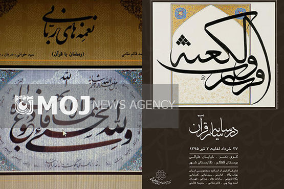 برپایی نمایشگاههای «در سایه سار قرآن» و «نغمه های ربانی»