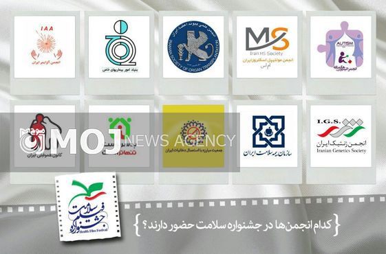 معرفی انجمنها حاضر در جشنواره فیلم سلامت