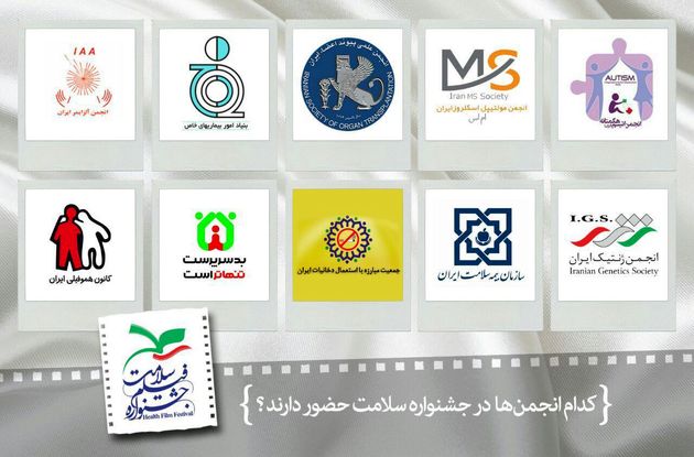 معرفی انجمنها حاضر در جشنواره فیلم سلامت