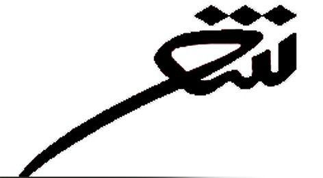 برگزیدگان جایزە شعر «فراسپید» معرفی شدند