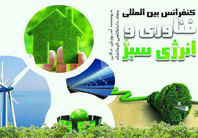 آغاز به کار کنفرانس بینالمللی فناوری و انرژی سبز در کرمانشاه
