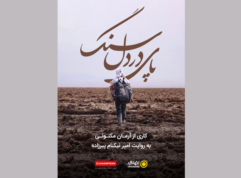 مستند پای در دل سنگ رونمایی میشود