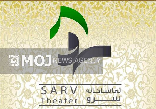 «روایت صحنه» در تماشاخانه سرو برگزار میشود