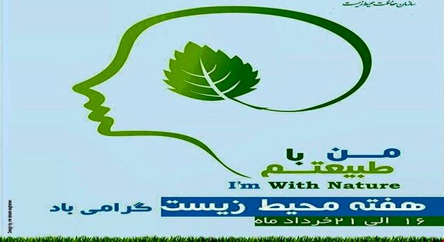 پاکسازی محیطزیست با شعار من با طبیعتم در کرمانشاه