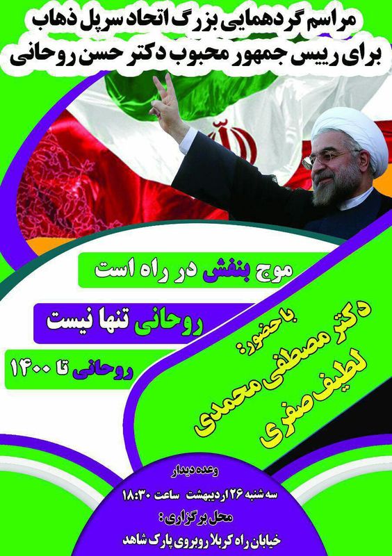 اجتماع بزرگ حامیان دکتر روحانی در سرپل ذهاب برگزار میشود