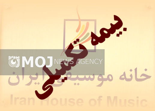 هفته آینده؛ فراخوان ثبت نام بیمه تکمیلی خانه موسیقی