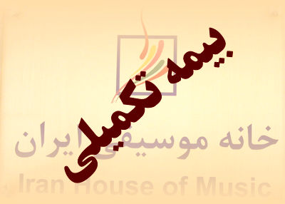 هفته آینده؛ فراخوان ثبت نام بیمه تکمیلی خانه موسیقی