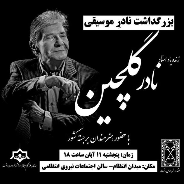 بزرگداشت زنده یاد «نادر گلیچن» برگزار می شود