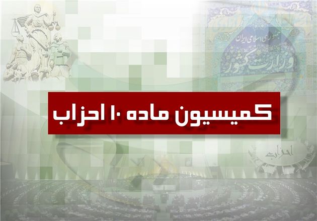 اطلاعیه برگزاری انتخابات نمایندگان دبیرکل احزاب