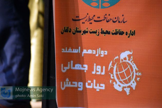 مراسم گرامیداشت روز جهانی حیات وحش در شهرستان دلفان برگزار شد