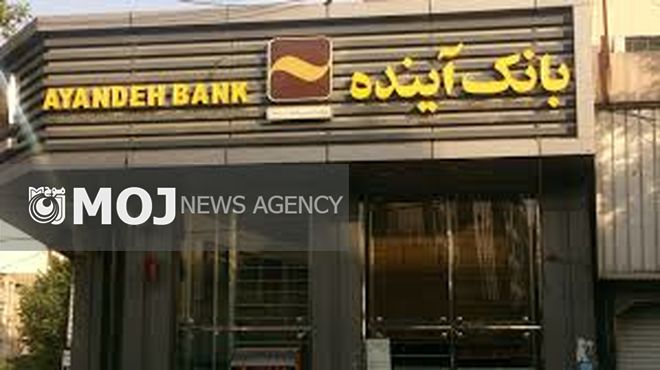 «هدیه»؛ طرح جدید بخشودگی جرائم تأخیر بانک آینده
