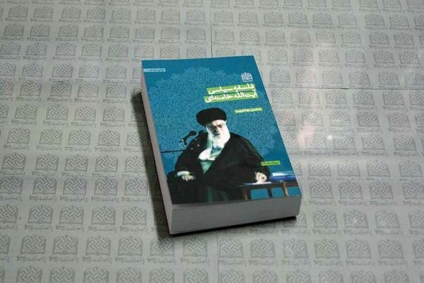 کتاب «منظومه فکری آیتالله العظمی خامنهای» منتشر شد