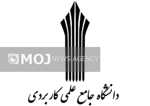 ثبتنام دورههای کاردانی بدون آزمون دانشگاه علمی کاربردی