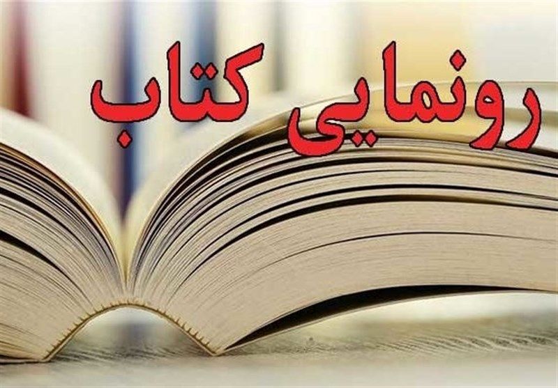 کتاب تاریخچه راهآهن ایران و کاشان رونمایی شد