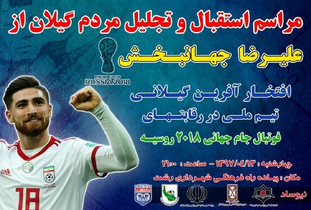 مراسم تجلیل مردمی از علیرضا جهانبخش