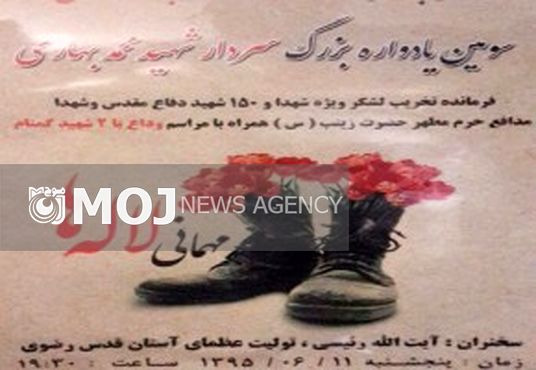 یادواره سردار شهید بهاری و ۱۵۰ شهید دفاع مقدس و مدافع حرم در مشهد برگزار میشود