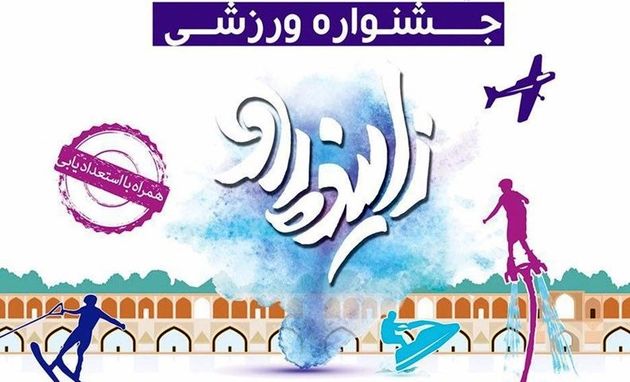 برگزاری جشنواره ورزشی زایندهرود در 6 شهرستان اصفهان