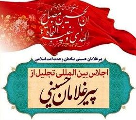 پانزدهمین اجلاس پیر غلامان و خادمان حسینی در اصفهان برگزار میشود