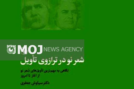 گردآوری مجموعهای از تاویلها بر شعر نو معاصر فارسی در یک کتاب