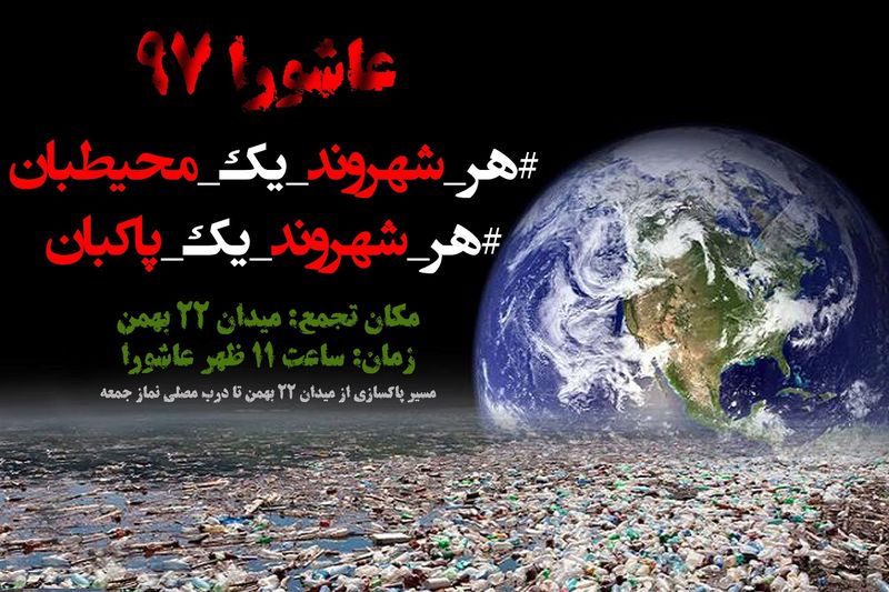 کمپین «هر شهروند یک محیطبان، هر شهروند یک پاکبان» در خرمآباد آغاز شد
