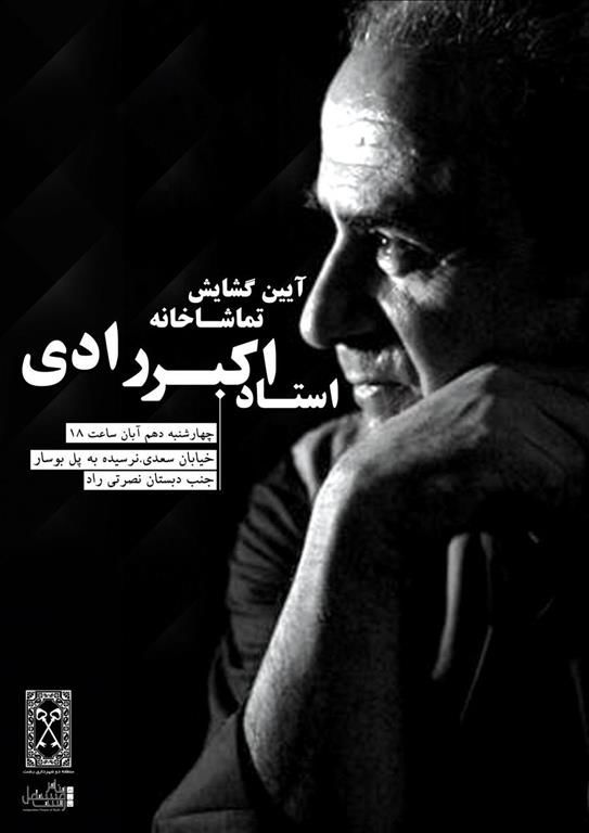 افتتاح تماشاخانه زنده یاد «اکبر رادی»