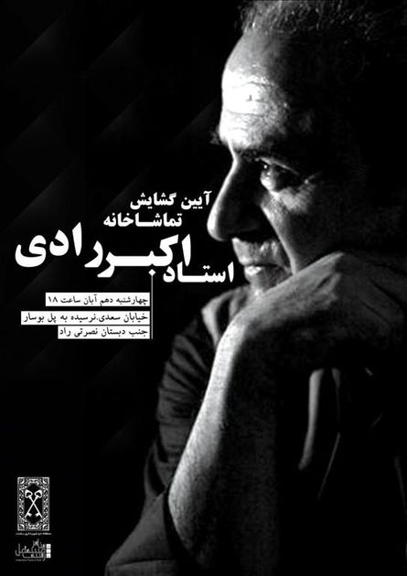 افتتاح تماشاخانه زنده یاد «اکبر رادی»