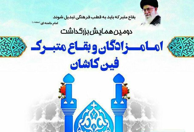 برگزاری دومین همایش امامزادگان منقطه فین کاشان