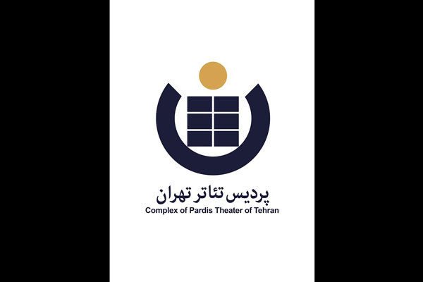 شروع فعالیتهای پردیس تئاتر تهران با دو نمایش ایرانی