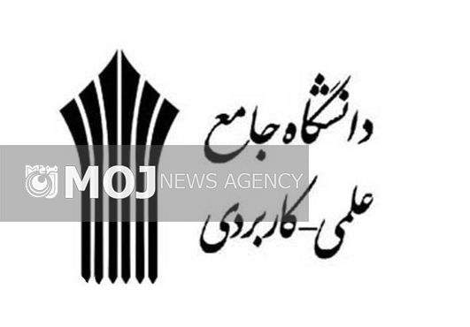 سرپرست معاونت نظارت و سنجش دانشگاه جامع علمی کاربردی منصوب شد