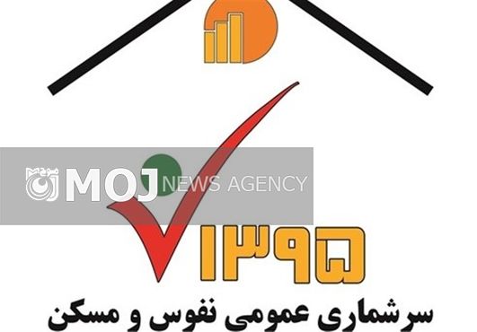 سرشماری نفوس و مسکن از ۳ مهر تا ۲۵ آبان در گیلان