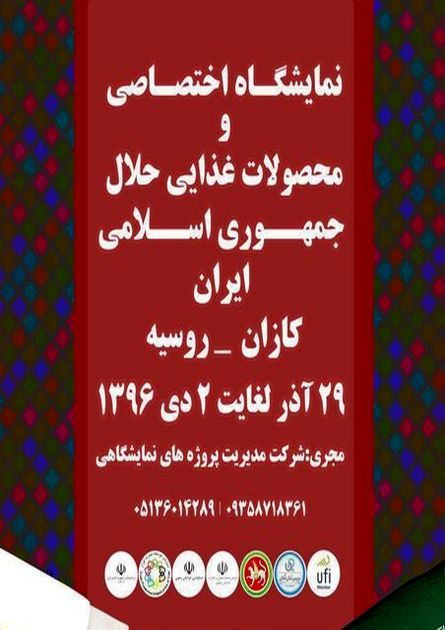 نمایشگاه اختصاصی ایران در روسیه آغاز شد