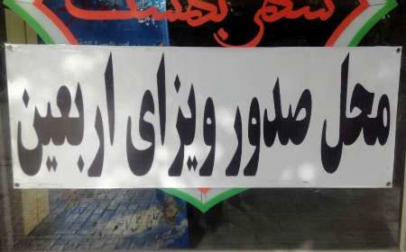 همراه داشتن ویزا از الزامات ضروری زائران محسوب میشود