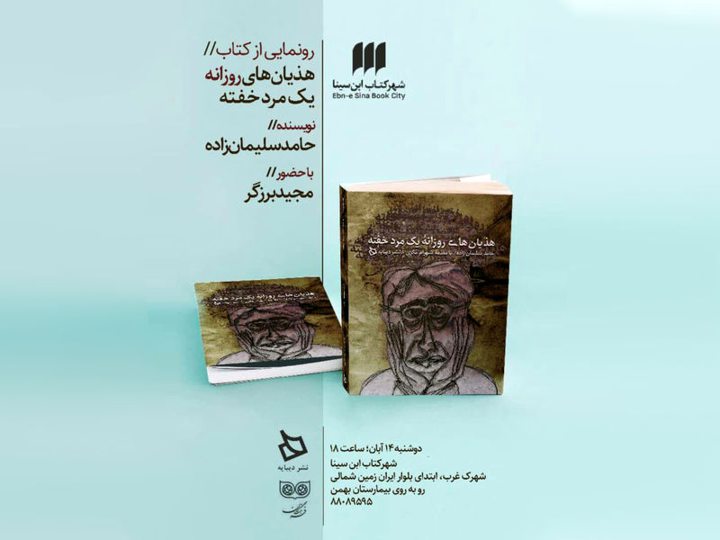 رونمایی کتاب هذیان های روزانه یک مرد خفته با حضور مجید برزگر