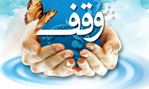 نقش بی بدیل رسانه در ترویج فرهنگ وقف
