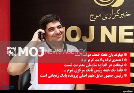 احمدی نژاد متهم اصلی پرونده بابک / نهاوندیان نقطه ضعف دولت است
