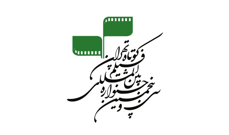 ناشنوایان مهمان جشنواره فیلم کوتاه تهران میشوند