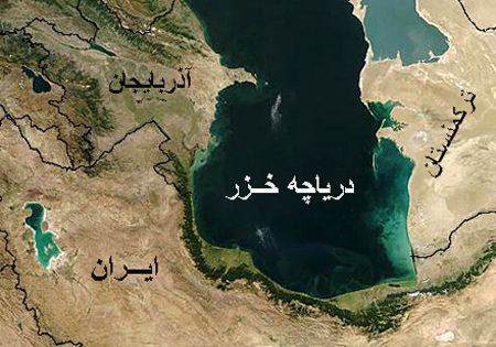روسیه با دخل و تصرف ها نقش بسزایی در کاهش تراز آب دریای خزر داشت