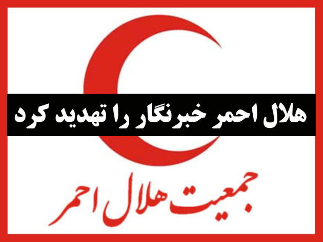 واکنش هلال احمر به یک گزارش؛ خبرنگار «موج» تهدید شد