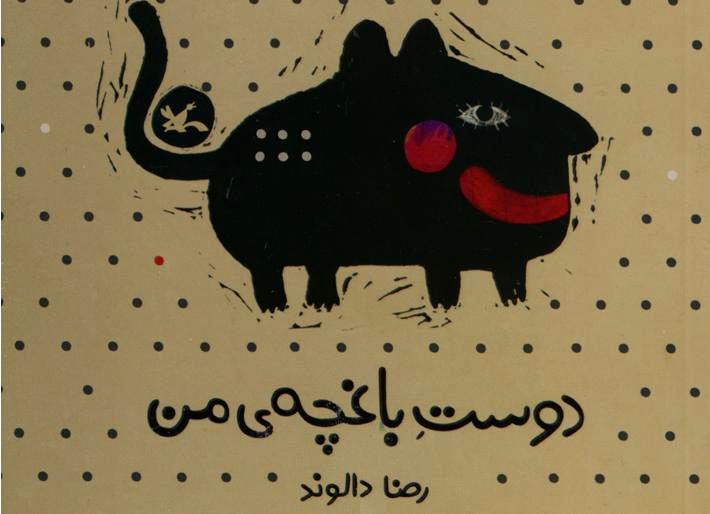 کتاب دوست باغچه من منتشر شد