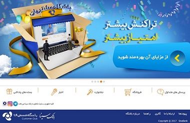 آغاز به کار باشگاه مشتریان بانک سینا