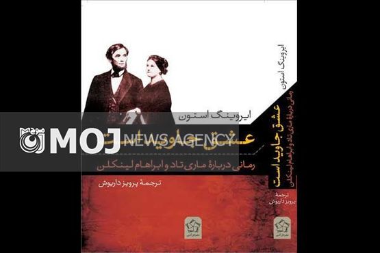 رمان زندگی عاشقانه آبراهام لینکلن منتشر شد